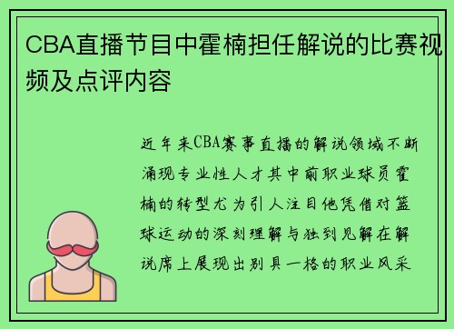 CBA直播节目中霍楠担任解说的比赛视频及点评内容