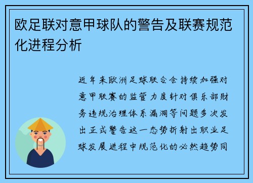 欧足联对意甲球队的警告及联赛规范化进程分析