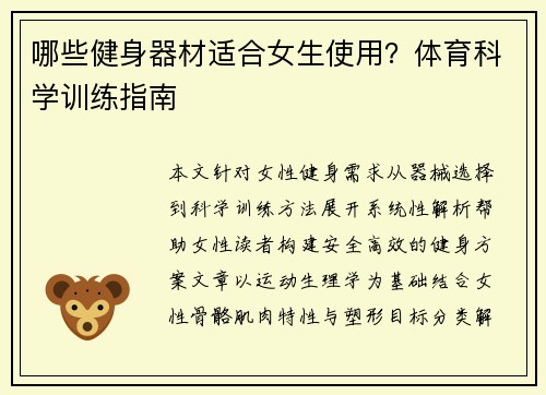 哪些健身器材适合女生使用？体育科学训练指南