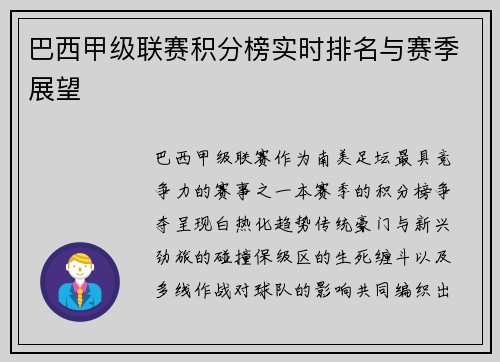 巴西甲级联赛积分榜实时排名与赛季展望