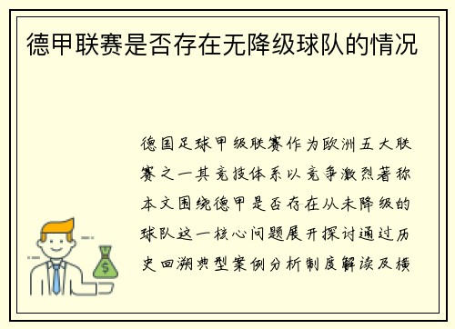 德甲联赛是否存在无降级球队的情况
