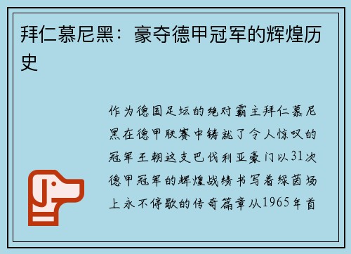 拜仁慕尼黑：豪夺德甲冠军的辉煌历史