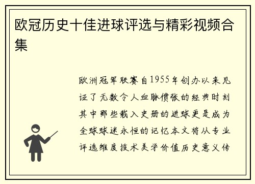 欧冠历史十佳进球评选与精彩视频合集