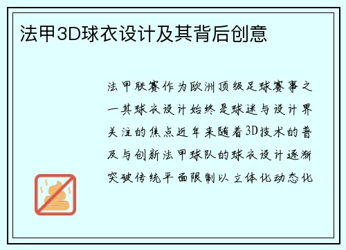 法甲3D球衣设计及其背后创意