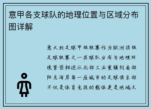 意甲各支球队的地理位置与区域分布图详解
