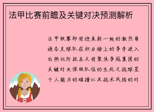 法甲比赛前瞻及关键对决预测解析