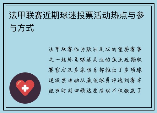 法甲联赛近期球迷投票活动热点与参与方式