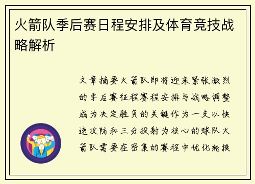 火箭队季后赛日程安排及体育竞技战略解析