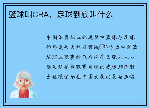 篮球叫CBA，足球到底叫什么