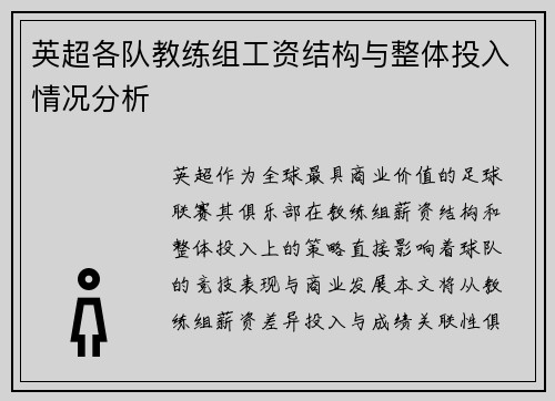 英超各队教练组工资结构与整体投入情况分析