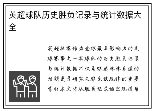 英超球队历史胜负记录与统计数据大全