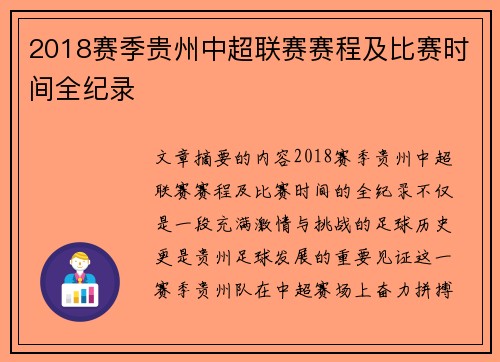 2018赛季贵州中超联赛赛程及比赛时间全纪录