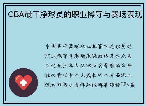 CBA最干净球员的职业操守与赛场表现