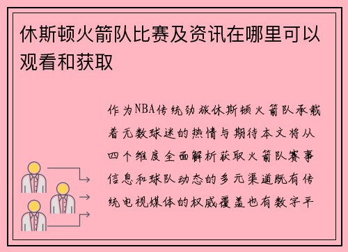休斯顿火箭队比赛及资讯在哪里可以观看和获取