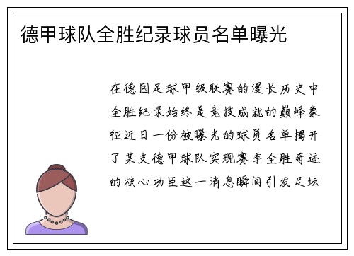 德甲球队全胜纪录球员名单曝光