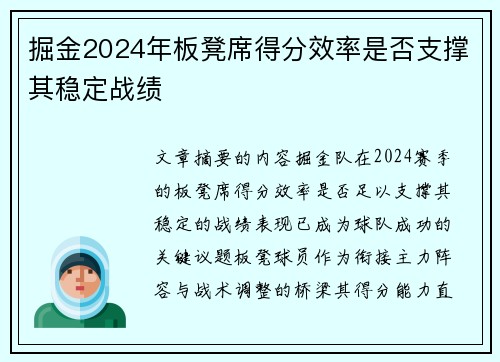 掘金2024年板凳席得分效率是否支撑其稳定战绩