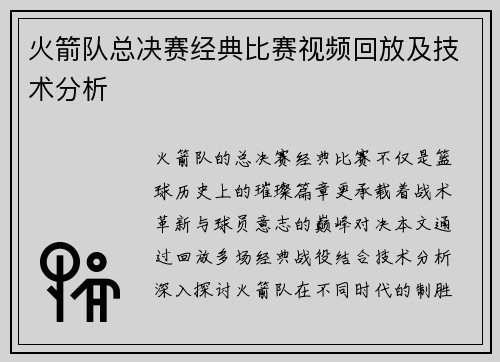火箭队总决赛经典比赛视频回放及技术分析