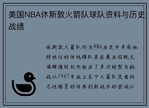 美国NBA休斯敦火箭队球队资料与历史战绩