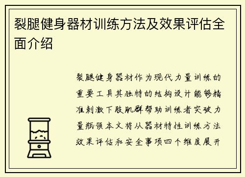 裂腿健身器材训练方法及效果评估全面介绍