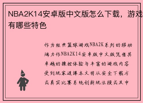 NBA2K14安卓版中文版怎么下载，游戏有哪些特色