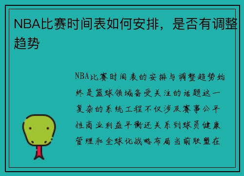 NBA比赛时间表如何安排，是否有调整趋势