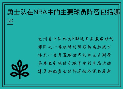 勇士队在NBA中的主要球员阵容包括哪些