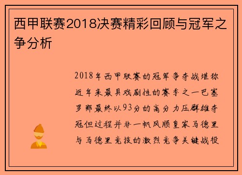 西甲联赛2018决赛精彩回顾与冠军之争分析