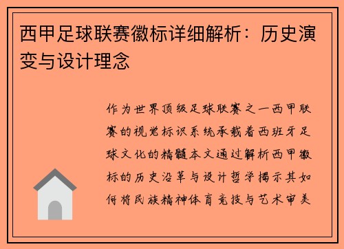西甲足球联赛徽标详细解析：历史演变与设计理念