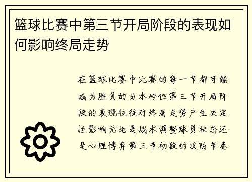 篮球比赛中第三节开局阶段的表现如何影响终局走势