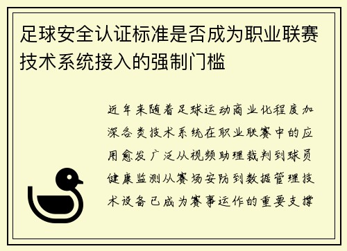 足球安全认证标准是否成为职业联赛技术系统接入的强制门槛