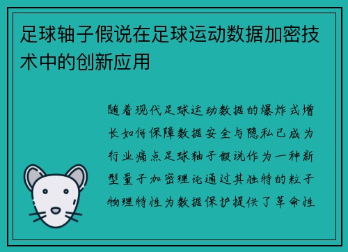 足球轴子假说在足球运动数据加密技术中的创新应用