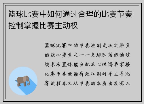 篮球比赛中如何通过合理的比赛节奏控制掌握比赛主动权
