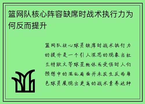 篮网队核心阵容缺席时战术执行力为何反而提升