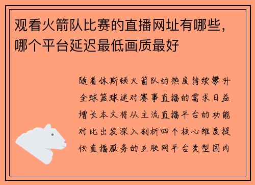 观看火箭队比赛的直播网址有哪些，哪个平台延迟最低画质最好