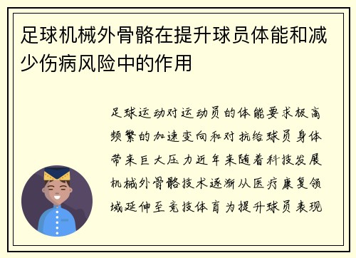 足球机械外骨骼在提升球员体能和减少伤病风险中的作用