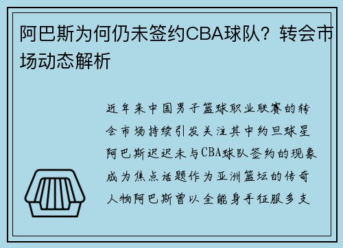 阿巴斯为何仍未签约CBA球队？转会市场动态解析