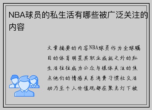 NBA球员的私生活有哪些被广泛关注的内容